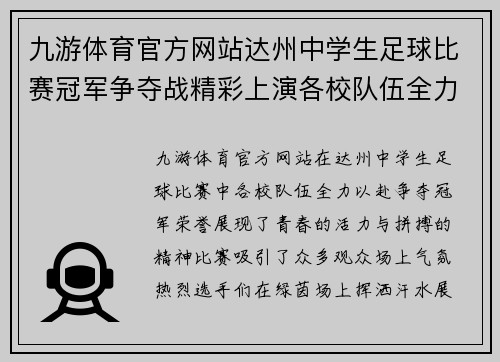 九游体育官方网站达州中学生足球比赛冠军争夺战精彩上演各校队伍全力以赴争夺荣誉