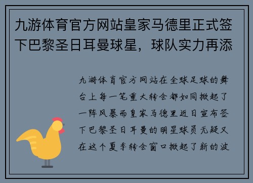 九游体育官方网站皇家马德里正式签下巴黎圣日耳曼球星，球队实力再添新成员