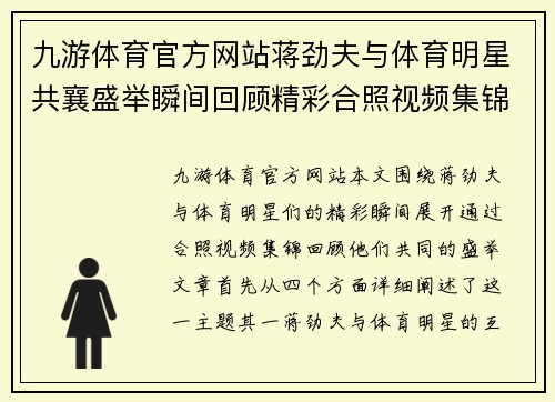 九游体育官方网站蒋劲夫与体育明星共襄盛举瞬间回顾精彩合照视频集锦