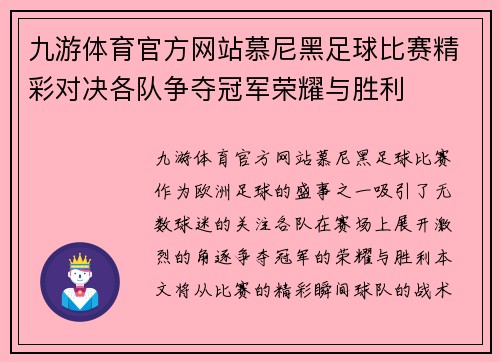九游体育官方网站慕尼黑足球比赛精彩对决各队争夺冠军荣耀与胜利