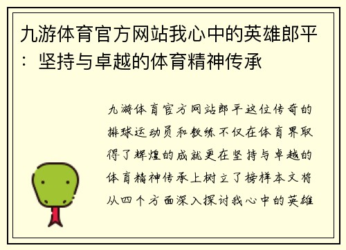 九游体育官方网站我心中的英雄郎平：坚持与卓越的体育精神传承
