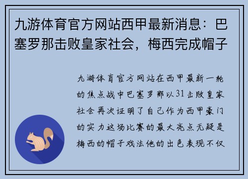 九游体育官方网站西甲最新消息：巴塞罗那击败皇家社会，梅西完成帽子戏法