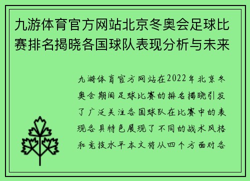 九游体育官方网站北京冬奥会足球比赛排名揭晓各国球队表现分析与未来展望