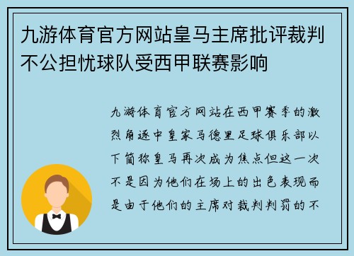 九游体育官方网站皇马主席批评裁判不公担忧球队受西甲联赛影响