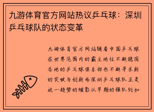 九游体育官方网站热议乒乓球：深圳乒乓球队的状态变革