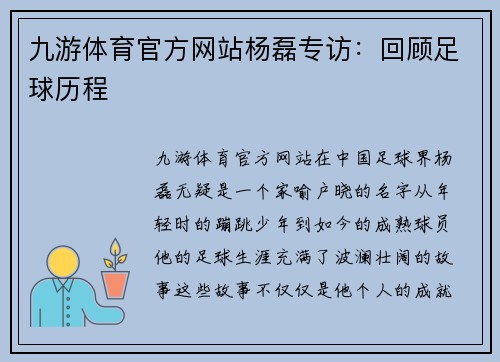 九游体育官方网站杨磊专访：回顾足球历程
