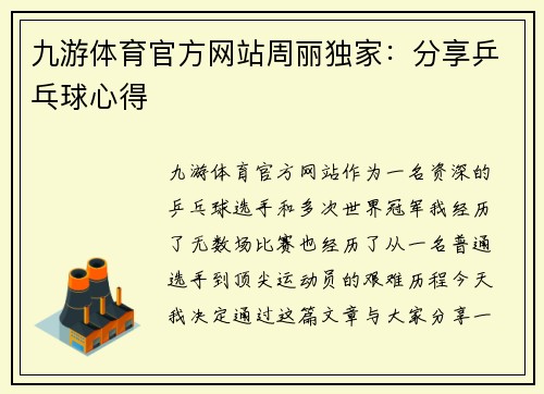 九游体育官方网站周丽独家：分享乒乓球心得