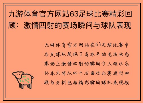 九游体育官方网站63足球比赛精彩回顾：激情四射的赛场瞬间与球队表现分析