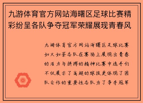 九游体育官方网站海曙区足球比赛精彩纷呈各队争夺冠军荣耀展现青春风采