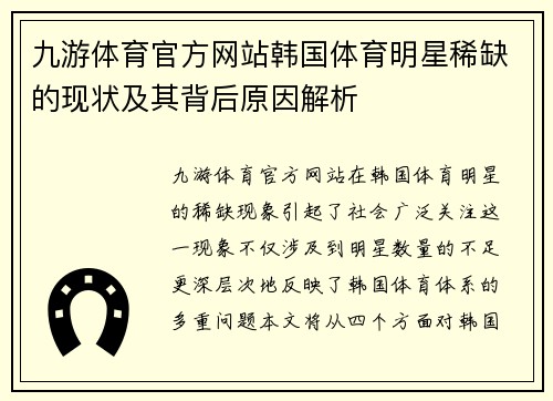 九游体育官方网站韩国体育明星稀缺的现状及其背后原因解析