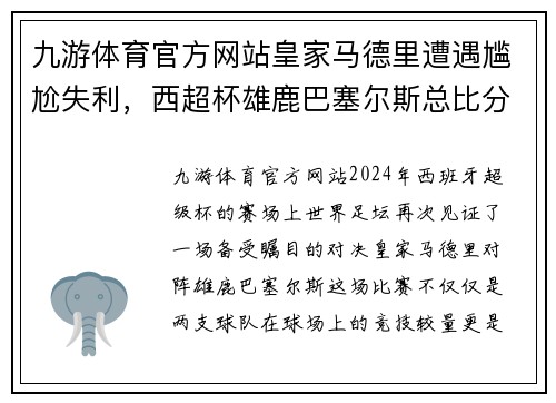 九游体育官方网站皇家马德里遭遇尴尬失利，西超杯雄鹿巴塞尔斯总比分3：2晋级半决赛