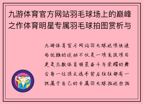 九游体育官方网站羽毛球场上的巅峰之作体育明星专属羽毛球拍图赏析与传奇故事