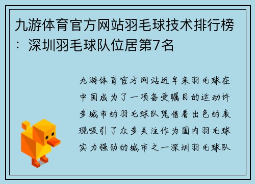 九游体育官方网站羽毛球技术排行榜：深圳羽毛球队位居第7名