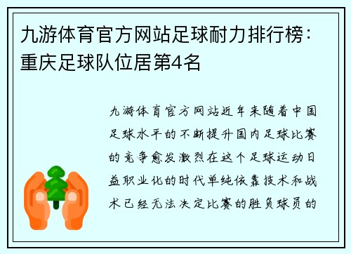 九游体育官方网站足球耐力排行榜：重庆足球队位居第4名