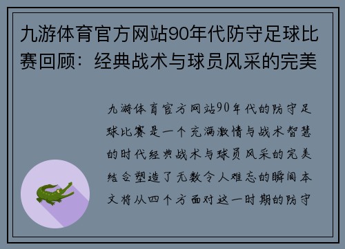 九游体育官方网站90年代防守足球比赛回顾：经典战术与球员风采的完美结合