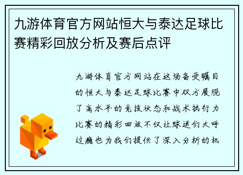 九游体育官方网站恒大与泰达足球比赛精彩回放分析及赛后点评