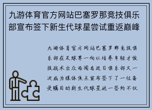 九游体育官方网站巴塞罗那竞技俱乐部宣布签下新生代球星尝试重返巅峰之路