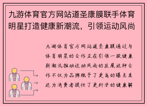 九游体育官方网站道圣康膜联手体育明星打造健康新潮流，引领运动风尚