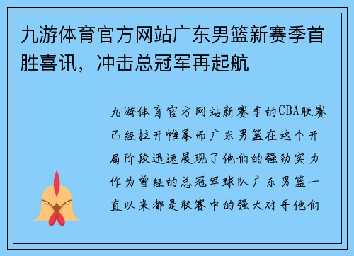 九游体育官方网站广东男篮新赛季首胜喜讯，冲击总冠军再起航