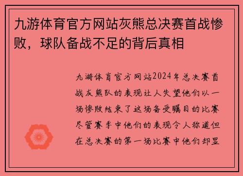 九游体育官方网站灰熊总决赛首战惨败，球队备战不足的背后真相