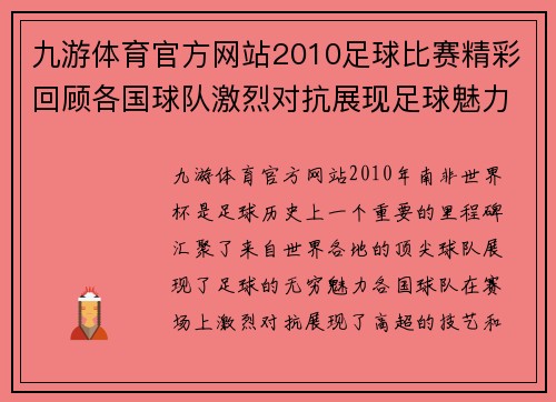 九游体育官方网站2010足球比赛精彩回顾各国球队激烈对抗展现足球魅力