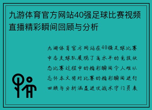 九游体育官方网站40强足球比赛视频直播精彩瞬间回顾与分析
