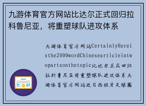 九游体育官方网站比达尔正式回归拉科鲁尼亚，将重塑球队进攻体系