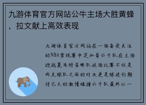 九游体育官方网站公牛主场大胜黄蜂，拉文献上高效表现