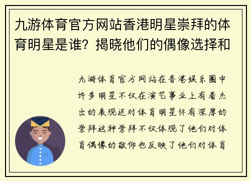 九游体育官方网站香港明星崇拜的体育明星是谁？揭晓他们的偶像选择和背后的故事