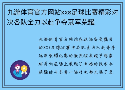 九游体育官方网站xxs足球比赛精彩对决各队全力以赴争夺冠军荣耀