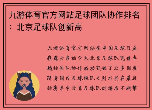 九游体育官方网站足球团队协作排名：北京足球队创新高