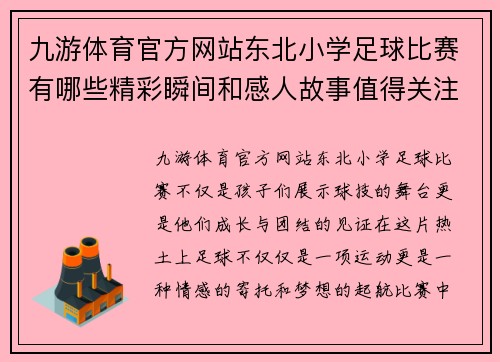 九游体育官方网站东北小学足球比赛有哪些精彩瞬间和感人故事值得关注