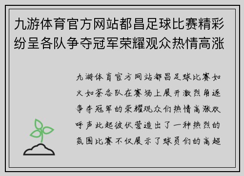 九游体育官方网站都昌足球比赛精彩纷呈各队争夺冠军荣耀观众热情高涨