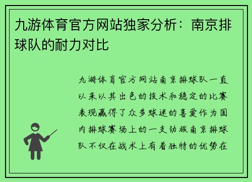 九游体育官方网站独家分析：南京排球队的耐力对比