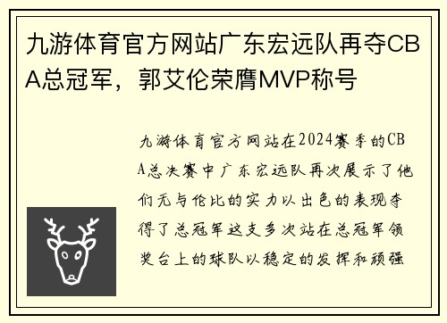 九游体育官方网站广东宏远队再夺CBA总冠军，郭艾伦荣膺MVP称号