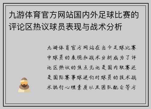 九游体育官方网站国内外足球比赛的评论区热议球员表现与战术分析