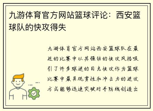 九游体育官方网站篮球评论：西安篮球队的快攻得失