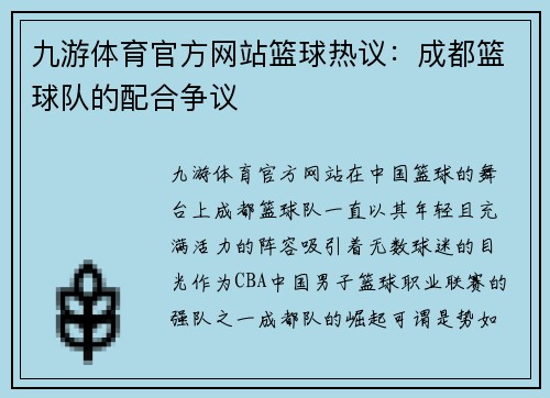 九游体育官方网站篮球热议：成都篮球队的配合争议