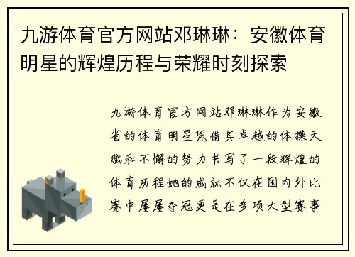 九游体育官方网站邓琳琳：安徽体育明星的辉煌历程与荣耀时刻探索