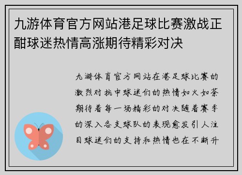 九游体育官方网站港足球比赛激战正酣球迷热情高涨期待精彩对决