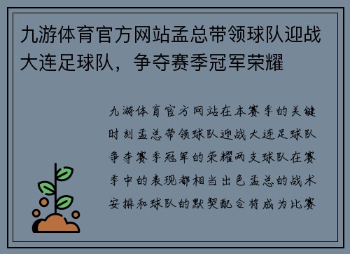 九游体育官方网站孟总带领球队迎战大连足球队，争夺赛季冠军荣耀