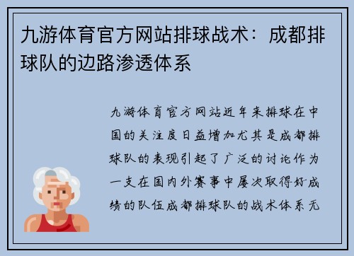 九游体育官方网站排球战术：成都排球队的边路渗透体系