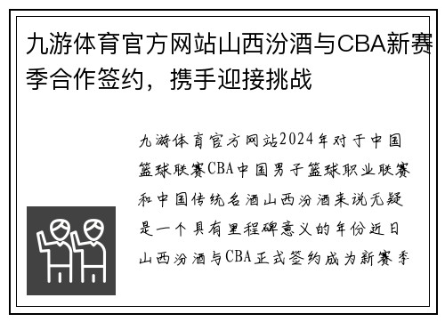 九游体育官方网站山西汾酒与CBA新赛季合作签约，携手迎接挑战
