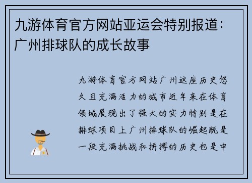 九游体育官方网站亚运会特别报道：广州排球队的成长故事