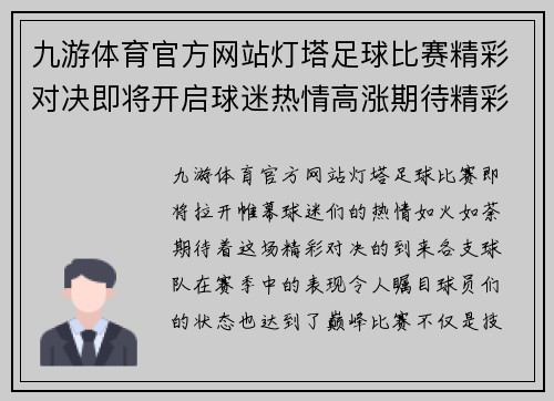 九游体育官方网站灯塔足球比赛精彩对决即将开启球迷热情高涨期待精彩瞬间