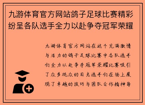 九游体育官方网站鸽子足球比赛精彩纷呈各队选手全力以赴争夺冠军荣耀