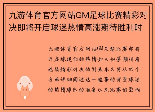 九游体育官方网站GM足球比赛精彩对决即将开启球迷热情高涨期待胜利时刻