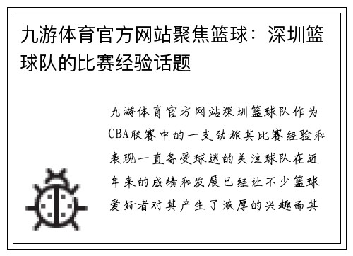九游体育官方网站聚焦篮球：深圳篮球队的比赛经验话题