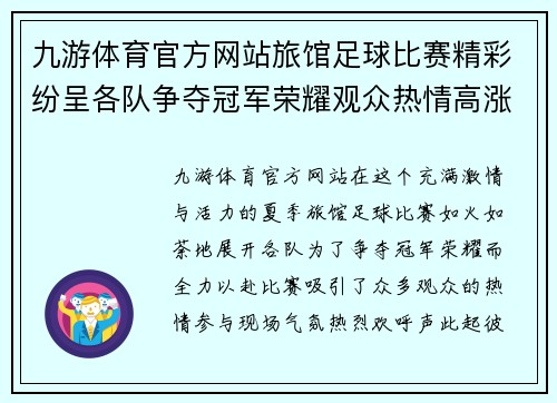 九游体育官方网站旅馆足球比赛精彩纷呈各队争夺冠军荣耀观众热情高涨
