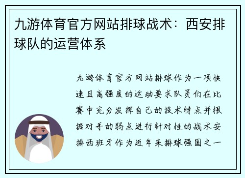 九游体育官方网站排球战术：西安排球队的运营体系